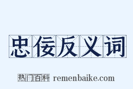 忠佞反义词是什么意思的图片